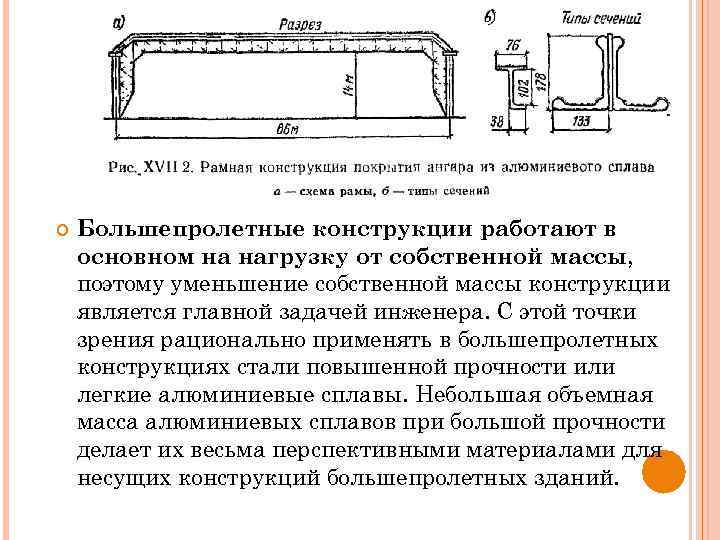  Большепролетные конструкции работают в основном на нагрузку от собственной массы, поэтому уменьшение собственной