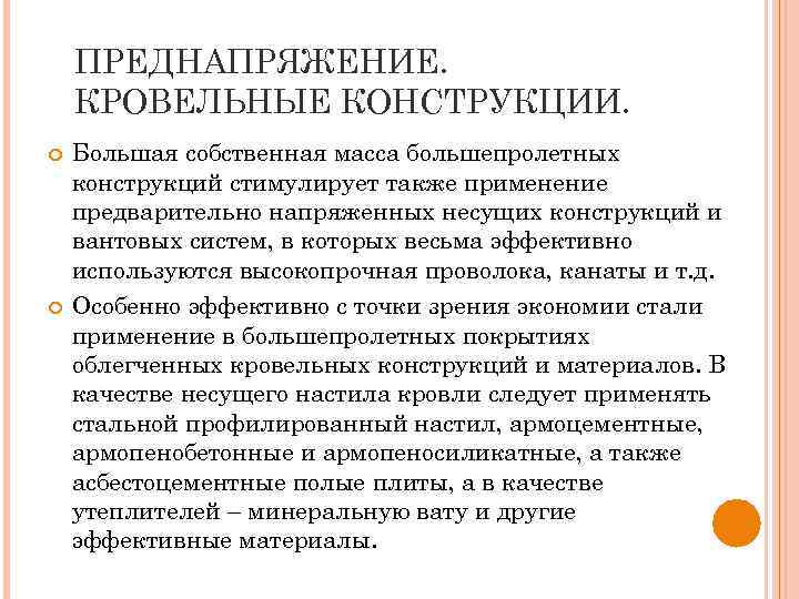 ПРЕДНАПРЯЖЕНИЕ. КРОВЕЛЬНЫЕ КОНСТРУКЦИИ. Большая собственная масса большепролетных конструкций стимулирует также применение предварительно напряженных несущих