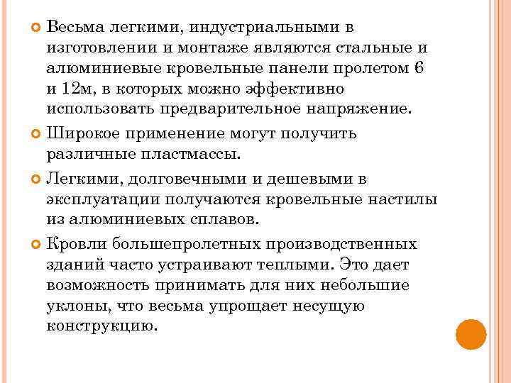 Весьма легкими, индустриальными в изготовлении и монтаже являются стальные и алюминиевые кровельные панели пролетом