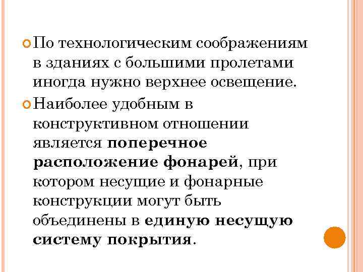  По технологическим соображениям в зданиях с большими пролетами иногда нужно верхнее освещение. Наиболее