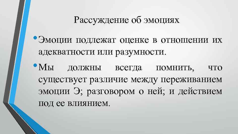 Рассуждение об эмоциях • Эмоции подлежат оценке в отношении их адекватности или разумности. •