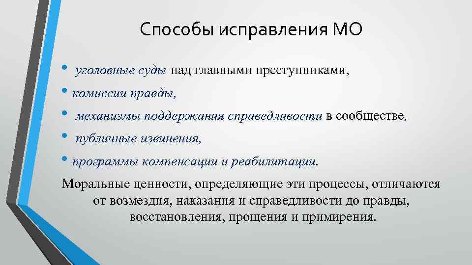 Способы исправления МО • уголовные суды над главными преступниками, • комиссии правды, • механизмы