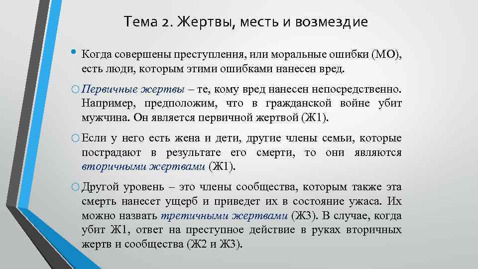 Тема 2. Жертвы, месть и возмездие • Когда совершены преступления, или моральные ошибки (МО),