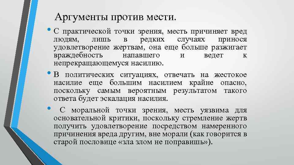 Аргументы против мести. • С практической точки зрения, месть причиняет вред • • людям,