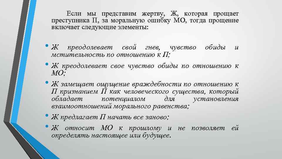 Если мы представим жертву, Ж, которая прощает преступника П, за моральную ошибку МО, тогда