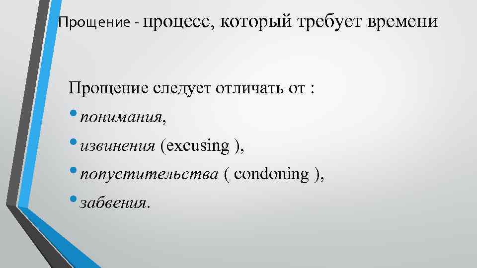 Прощение - процесс, который требует времени Прощение следует отличать от : • понимания, •