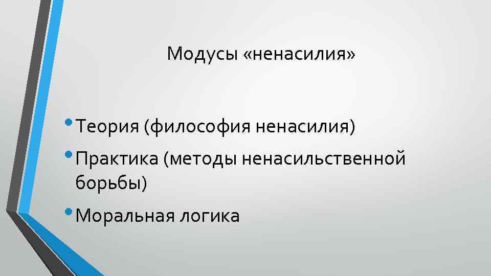 Модусы «ненасилия» • Теория (философия ненасилия) • Практика (методы ненасильственной борьбы) • Моральная логика