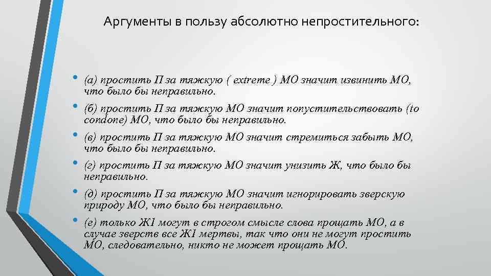 Аргументы в пользу абсолютно непростительного: • • • (а) простить П за тяжкую (