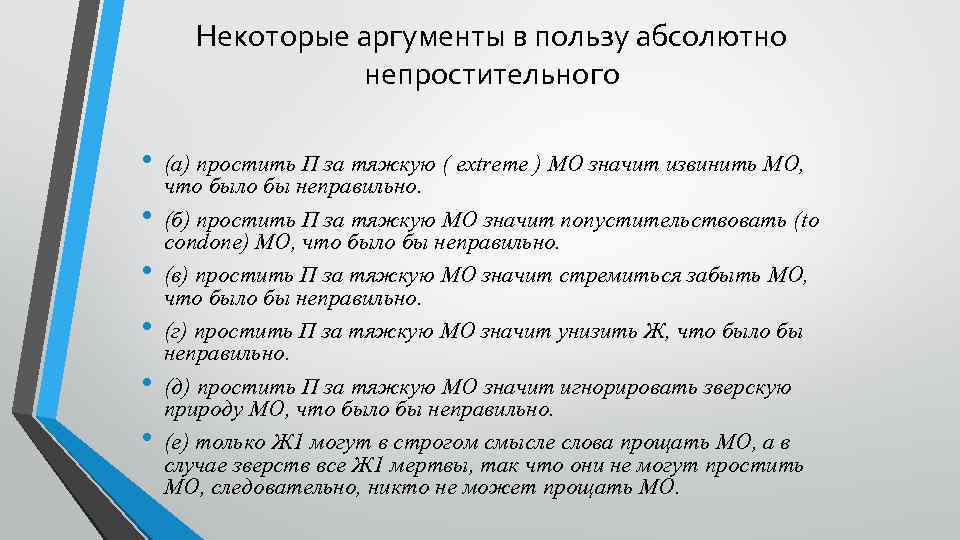 Некоторые аргументы в пользу абсолютно непростительного • • • (а) простить П за тяжкую