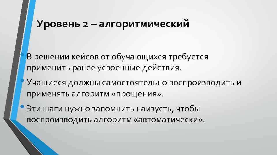 Уровень 2 – алгоритмический • В решении кейсов от обучающихся требуется применить ранее усвоенные
