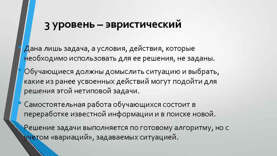 3 уровень – эвристический • Дана лишь задача, а условия, действия, которые необходимо использовать