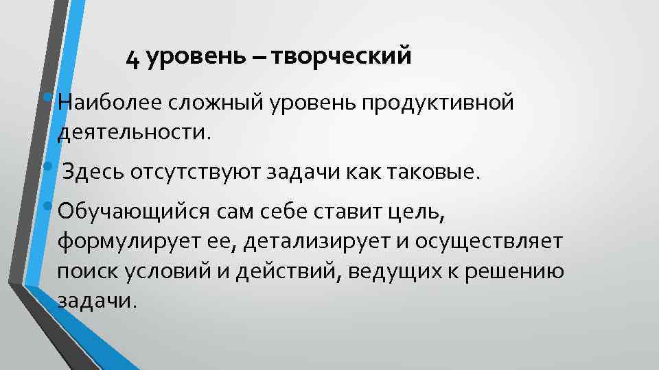 4 уровень – творческий • Наиболее сложный уровень продуктивной деятельности. • Здесь отсутствуют задачи