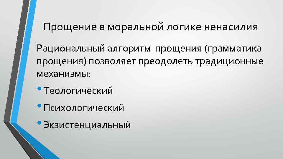 Прощение в моральной логике ненасилия Рациональный алгоритм прощения (грамматика прощения) позволяет преодолеть традиционные механизмы: