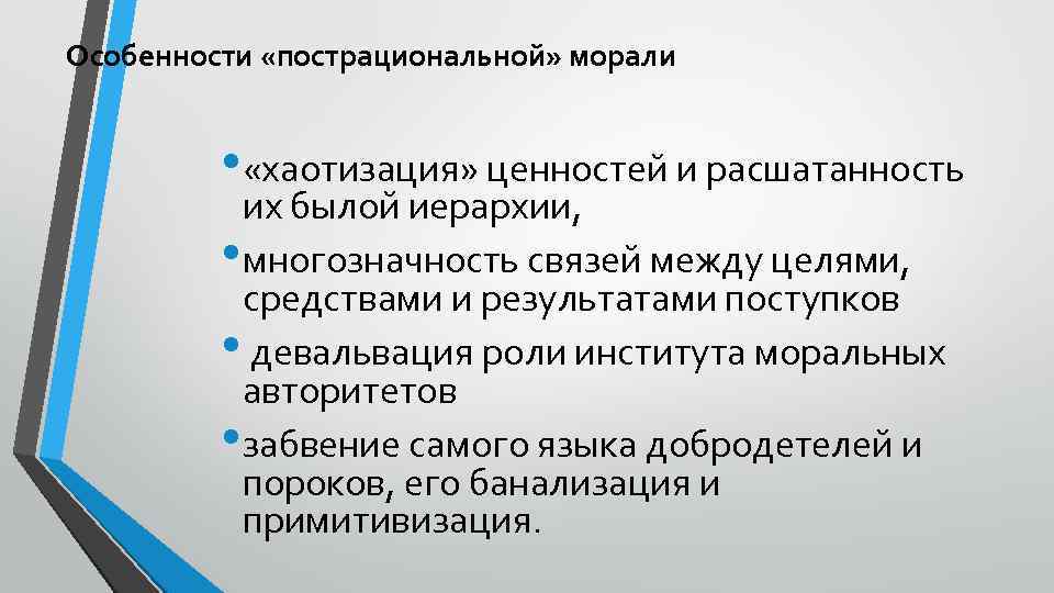 Особенности «пострациональной» морали • «хаотизация» ценностей и расшатанность их былой иерархии, • многозначность связей