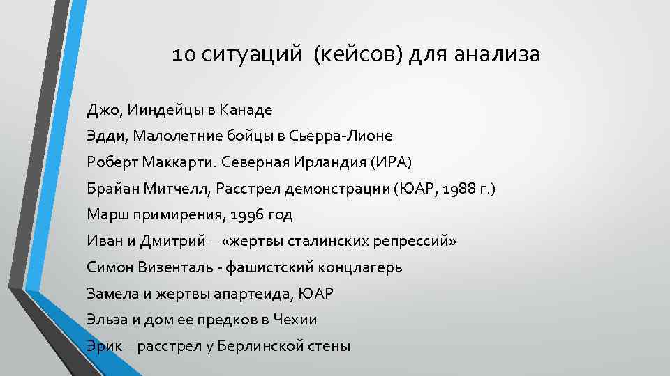 10 ситуаций (кейсов) для анализа Джо, Ииндейцы в Канаде Эдди, Малолетние бойцы в Сьерра-Лионе