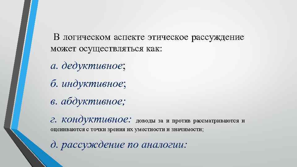 В логическом аспекте этическое рассуждение может осуществляться как: а. дедуктивное; б. индуктивное; в. абдуктивное;
