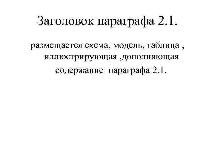 Заголовок параграфа 2. 1. размещается схема, модель, таблица , иллюстрирующая , дополняющая содержание параграфа