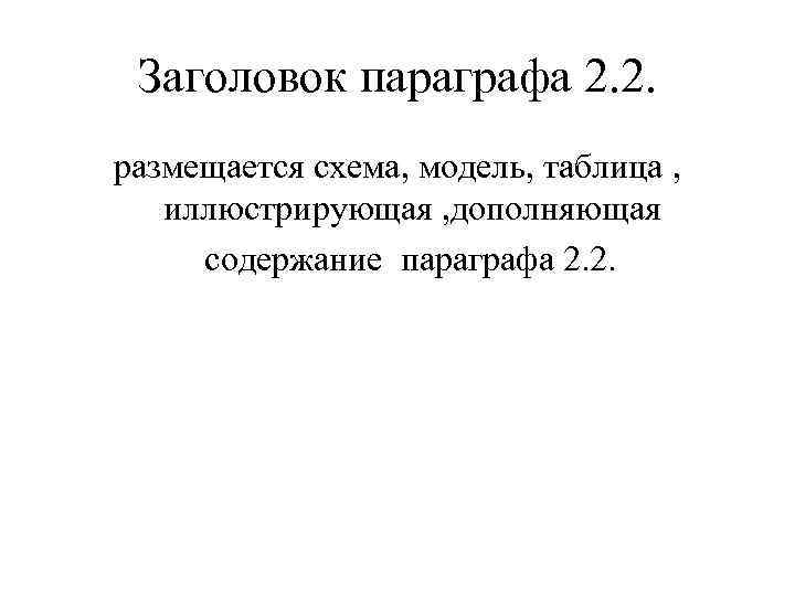 Заголовок параграфа 2. 2. размещается схема, модель, таблица , иллюстрирующая , дополняющая содержание параграфа