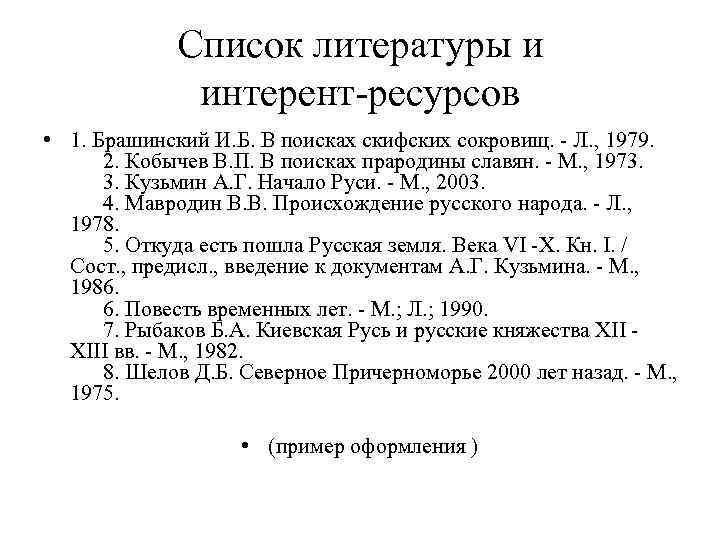 Список литературы и интерент-ресурсов • 1. Брашинский И. Б. В поисках скифских сокровищ. -