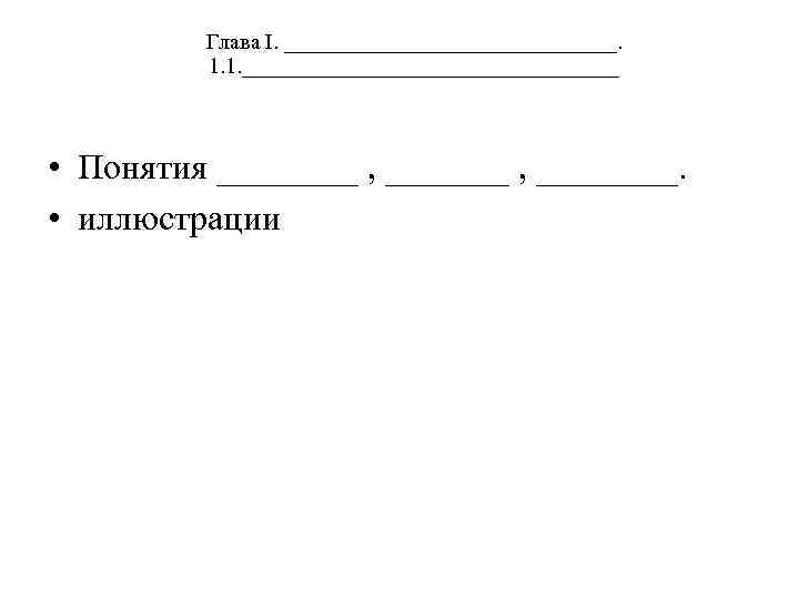Глава I. _______________. 1. 1. _________________ • Понятия ____ , ________. • иллюстрации 