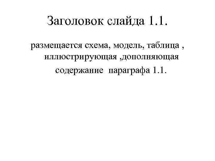 Заголовок слайда 1. 1. размещается схема, модель, таблица , иллюстрирующая , дополняющая содержание параграфа