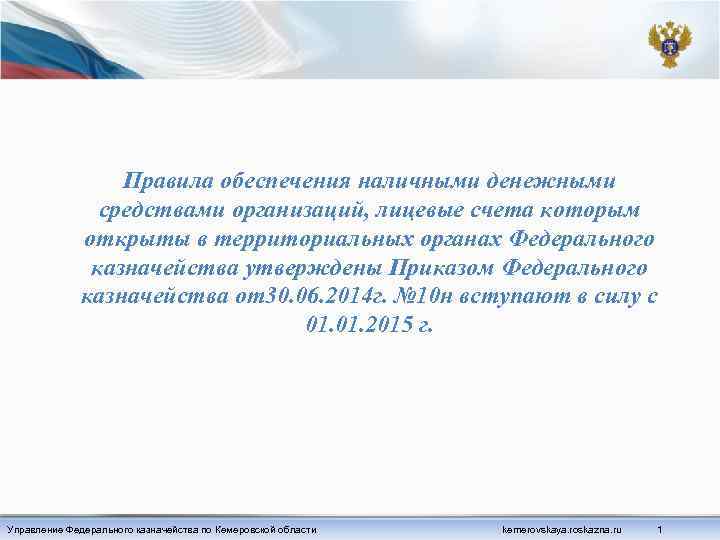 Правила обеспечения наличными денежными средствами организаций, лицевые счета которым открыты в территориальных органах Федерального