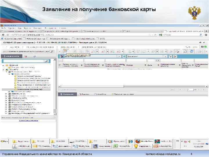 Заявление на получение банковской карты Управление Федерального казначейства по Кемеровской области kemerovskaya. roskazna. ru