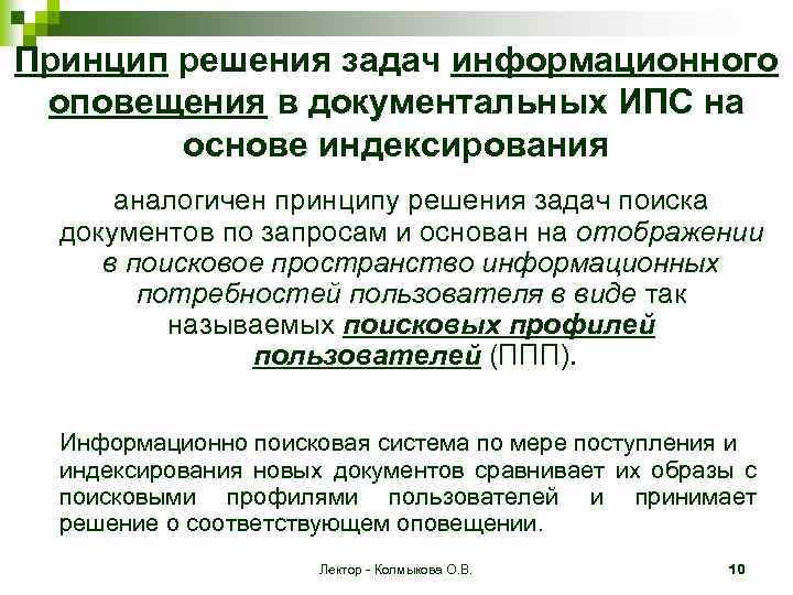 Принцип решения задач информационного оповещения в документальных ИПС на основе индексирования аналогичен принципу решения