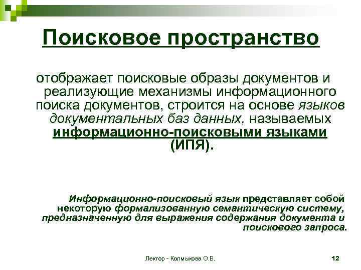 Поисковое пространство отображает поисковые образы документов и реализующие механизмы информационного поиска документов, строится на
