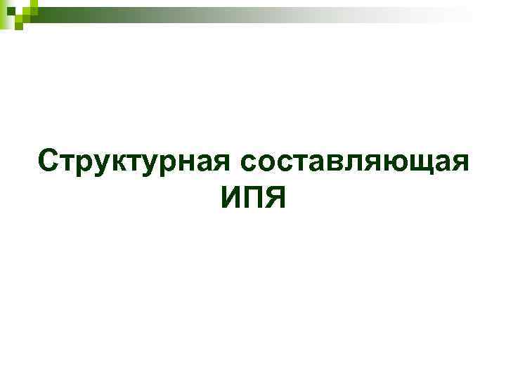 Структурная составляющая ИПЯ 