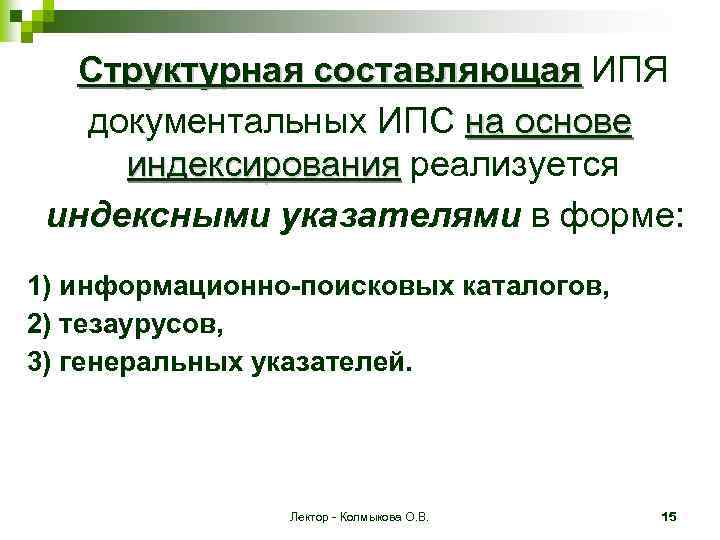 Структурная составляющая ИПЯ документальных ИПС на основе индексирования реализуется индексными указателями в форме: 1)