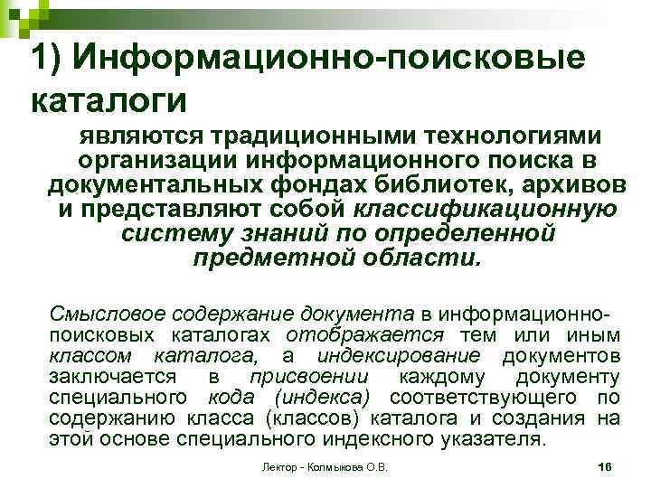 1) Информационно-поисковые каталоги являются традиционными технологиями организации информационного поиска в документальных фондах библиотек, архивов