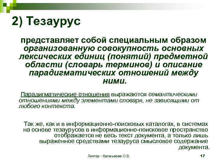 2) Тезаурус представляет собой специальным образом организованную совокупность основных лексических единиц (понятий) предметной области