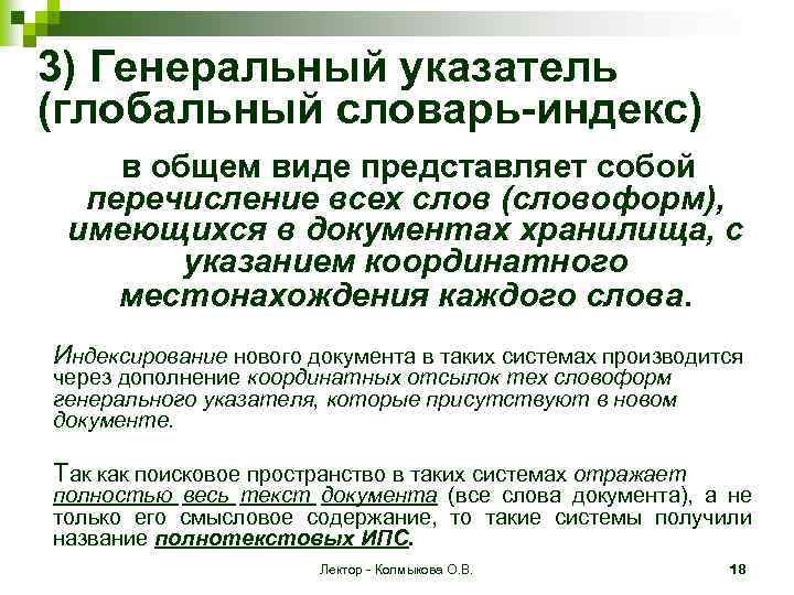 3) Генеральный указатель (глобальный словарь-индекс) в общем виде представляет собой перечисление всех слов (словоформ),