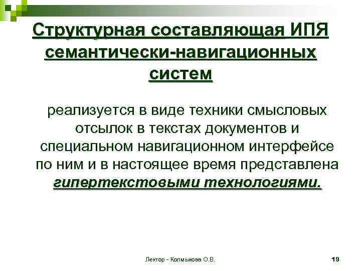 Структурная составляющая ИПЯ семантически-навигационных систем реализуется в виде техники смысловых отсылок в текстах документов