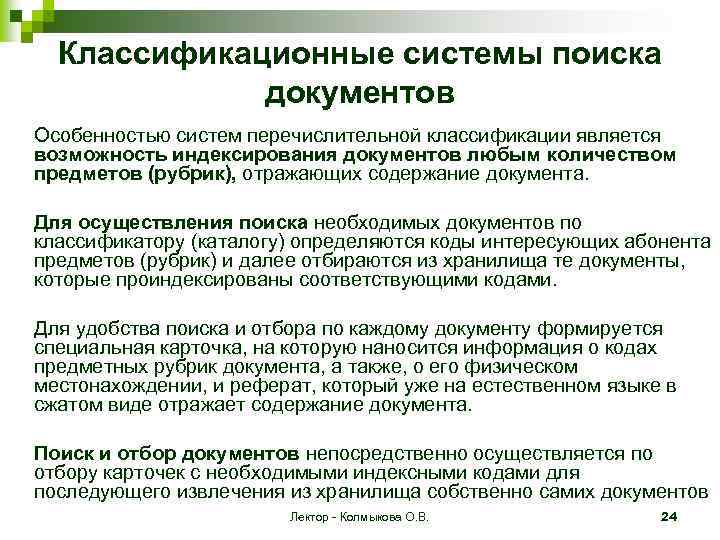 Классификационные системы поиска документов Особенностью систем перечислительной классификации является возможность индексирования документов любым количеством