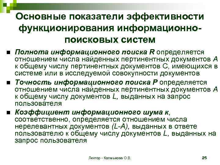 Основные показатели эффективности функционирования информационнопоисковых систем Полнота информационного поиска R определяется отношением числа найденных