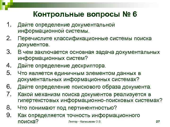 Контрольные вопросы № 6 1. Дайте определение документальной 2. 3. 4. 5. 6. 7.