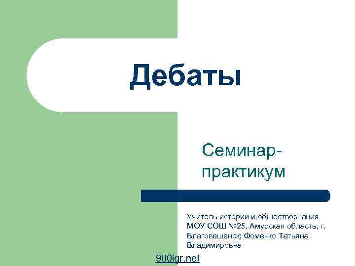 Дебаты Семинар практикум Учитель истории и обществознания МОУ СОШ № 25, Амурская область, г.