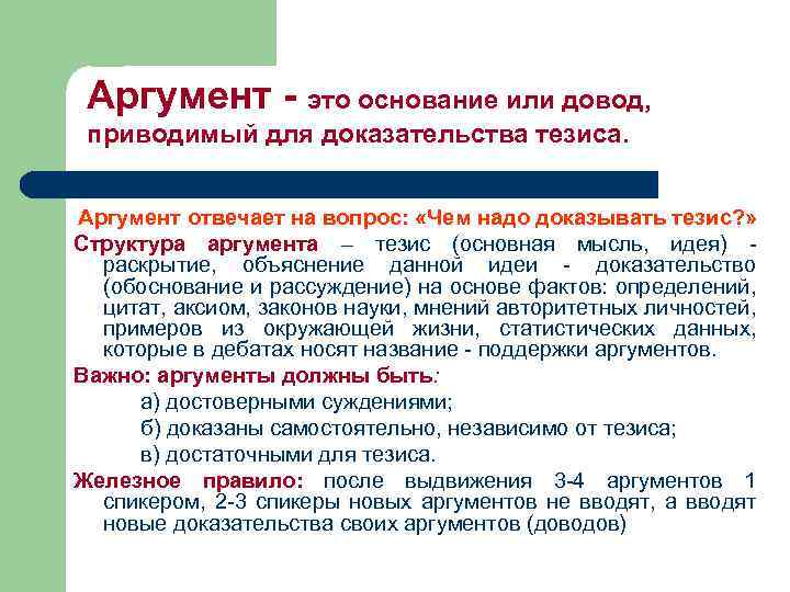 Аргумент это основание или довод, приводимый для доказательства тезиса. Аргумент отвечает на вопрос: «Чем