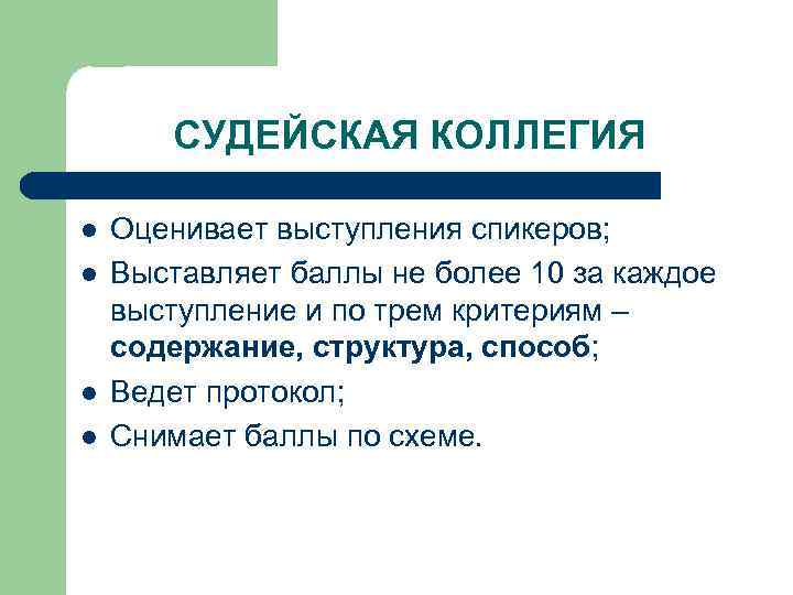 СУДЕЙСКАЯ КОЛЛЕГИЯ l l Оценивает выступления спикеров; Выставляет баллы не более 10 за каждое