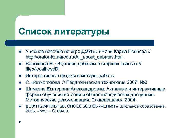 Список литературы l l l l Учебное пособие по игре Дебаты имени Карла Поппера