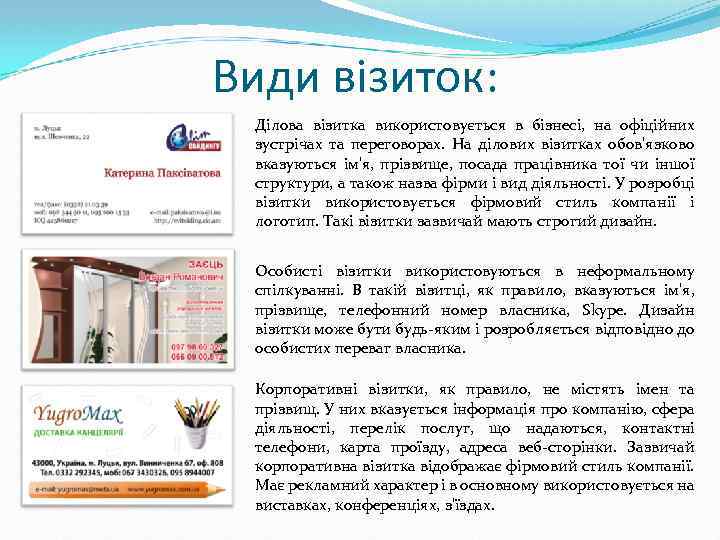 Види візиток: Ділова візитка використовується в бізнесі, на офіційних зустрічах та переговорах. На ділових
