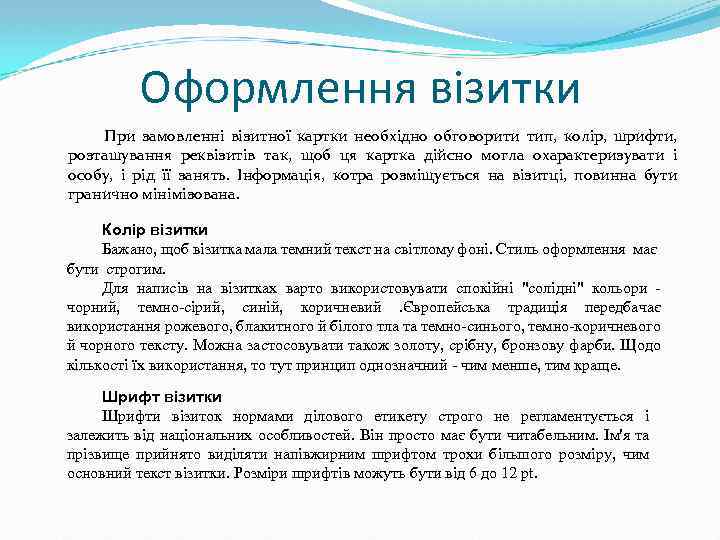 Оформлення візитки При замовленні візитної картки необхідно обговорити тип, колір, шрифти, розташування реквізитів так,