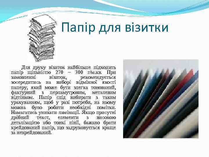 Папір для візитки Для друку візиток найбільше підходить папір щільністю 270 − 300 г/м.