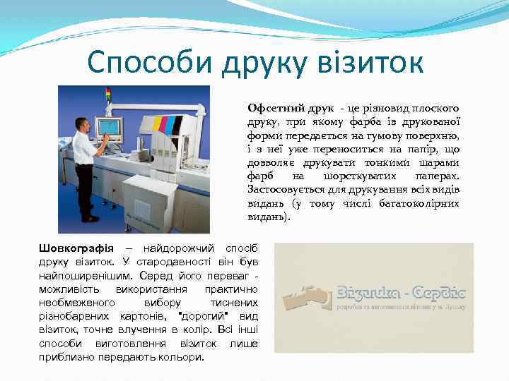 Способи друку візиток Офсетний друк - це різновид плоского друку, при якому фарба із