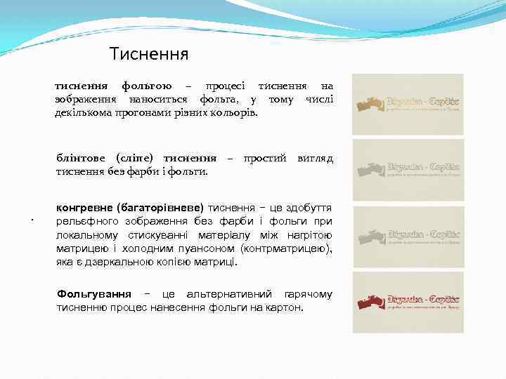 Тиснення тиснення фольгою − процесі тиснення на зображення наноситься фольга, у тому числі декількома