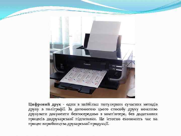 Цифровий друк - один з найбільш популярних сучасних методів друку в поліграфії. За допомогою
