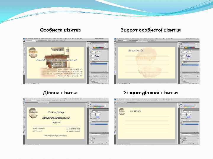 Особиста візитка Зворот особистої візитки Ділова візитка Зворот ділової візитки 