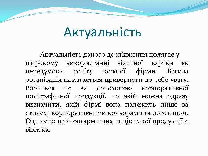 Актуальність даного дослідження полягає у широкому використанні візитної картки як передумови успіху кожної фірми.